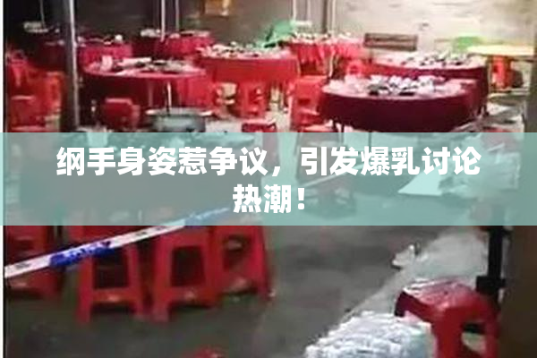纲手身姿惹争议，引发爆乳讨论热潮！