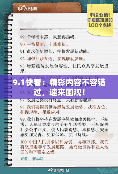 9.1快看：精彩内容不容错过，速来围观！