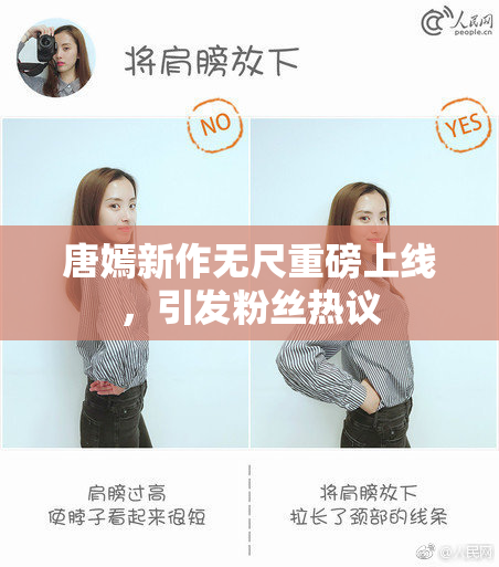 唐嫣新作无尺重磅上线，引发粉丝热议