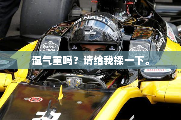 湿气重吗？请给我揉一下。