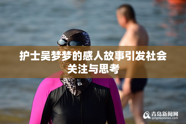 护士吴梦梦的感人故事引发社会关注与思考