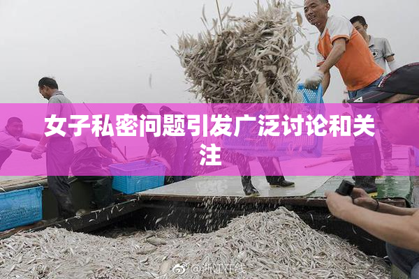 女子私密问题引发广泛讨论和关注