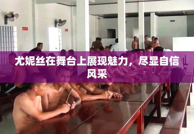 尤妮丝在舞台上展现魅力，尽显自信风采