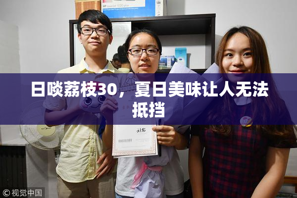 日啖荔枝30，夏日美味让人无法抵挡