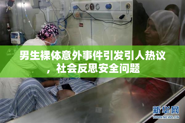 男生裸体意外事件引发引人热议，社会反思安全问题