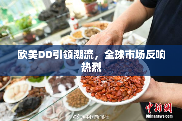 欧美DD引领潮流，全球市场反响热烈