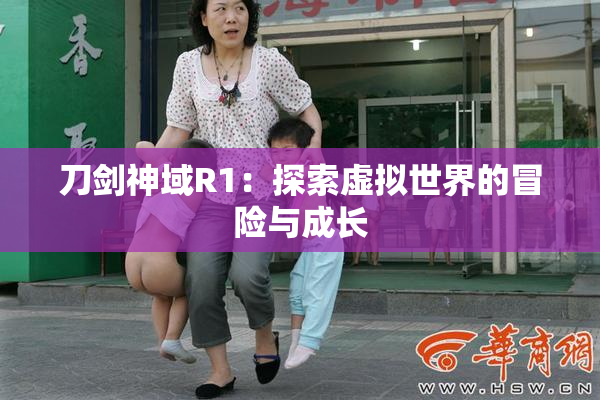 刀剑神域R1：探索虚拟世界的冒险与成长