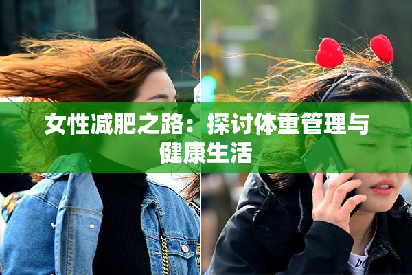 女性减肥之路：探讨体重管理与健康生活