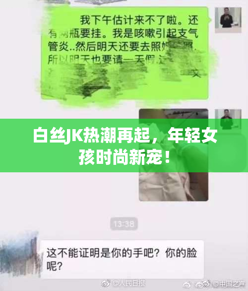 白丝JK热潮再起，年轻女孩时尚新宠！