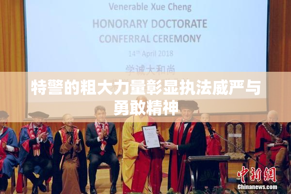 特警的粗大力量彰显执法威严与勇敢精神