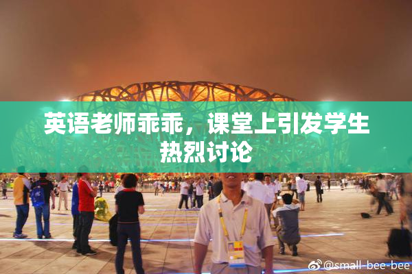 英语老师乖乖，课堂上引发学生热烈讨论