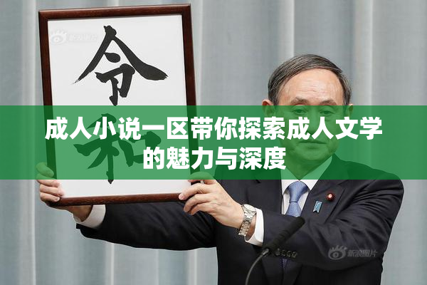成人小说一区带你探索成人文学的魅力与深度