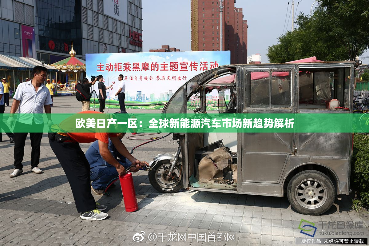欧美日产一区：全球新能源汽车市场新趋势解析