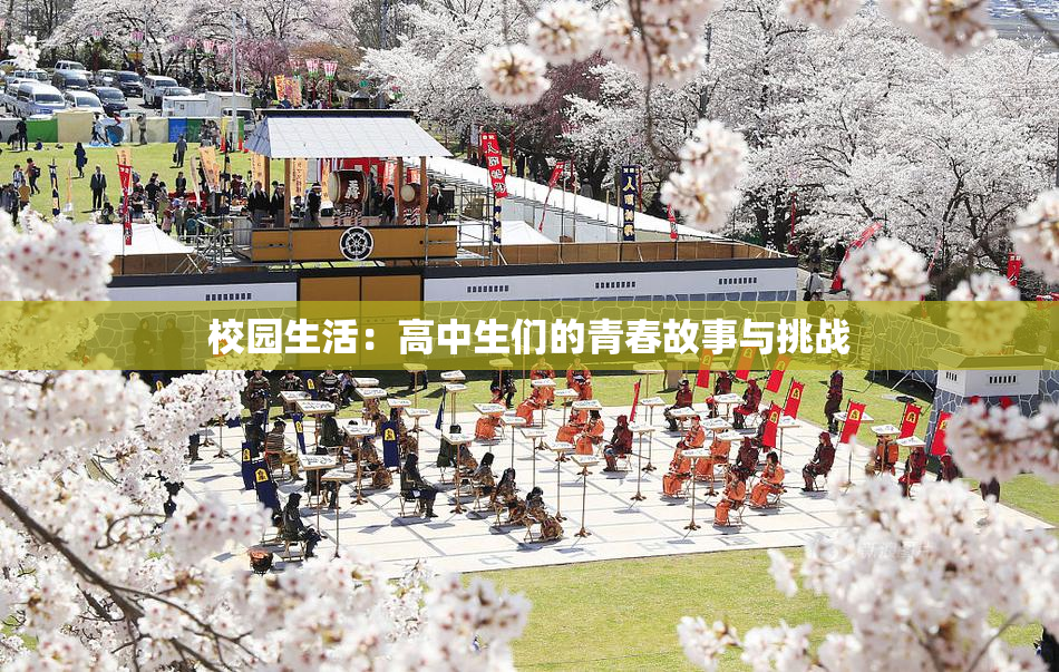 校园生活：高中生们的青春故事与挑战