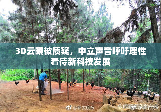 3D云曦被质疑，中立声音呼吁理性看待新科技发展