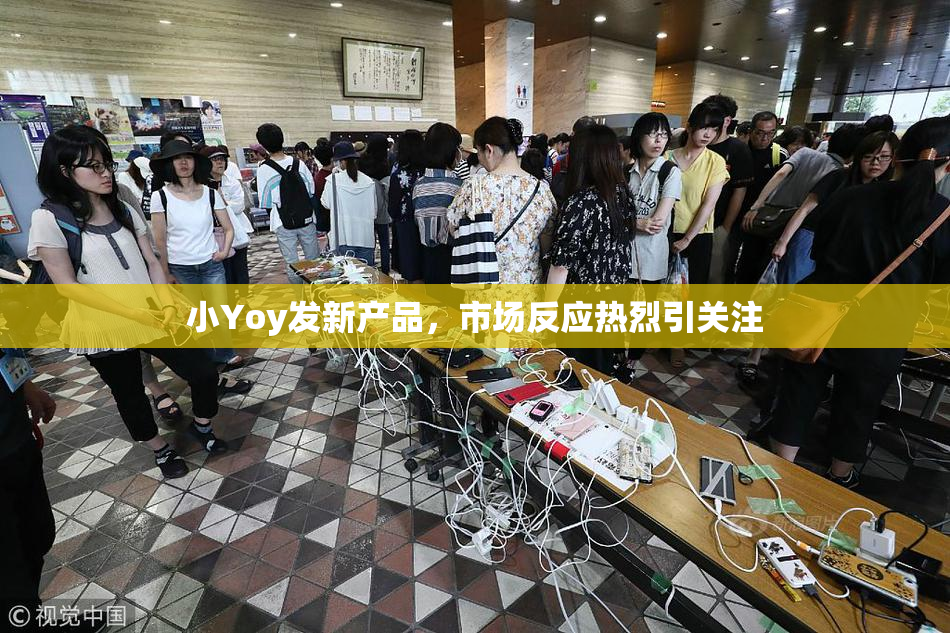小Yoy发新产品，市场反应热烈引关注