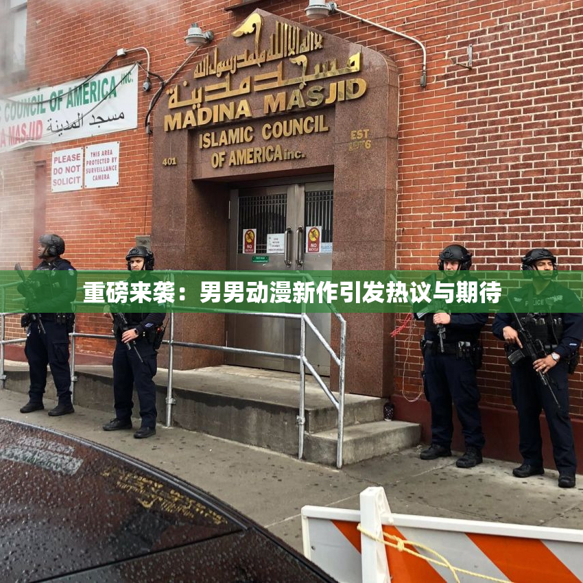 重磅来袭：男男动漫新作引发热议与期待