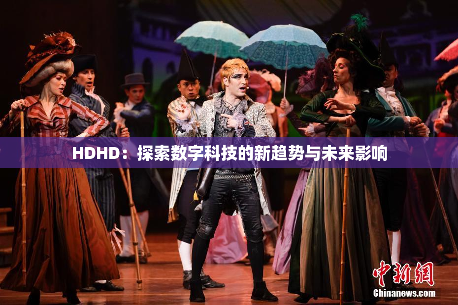 HDHD：探索数字科技的新趋势与未来影响