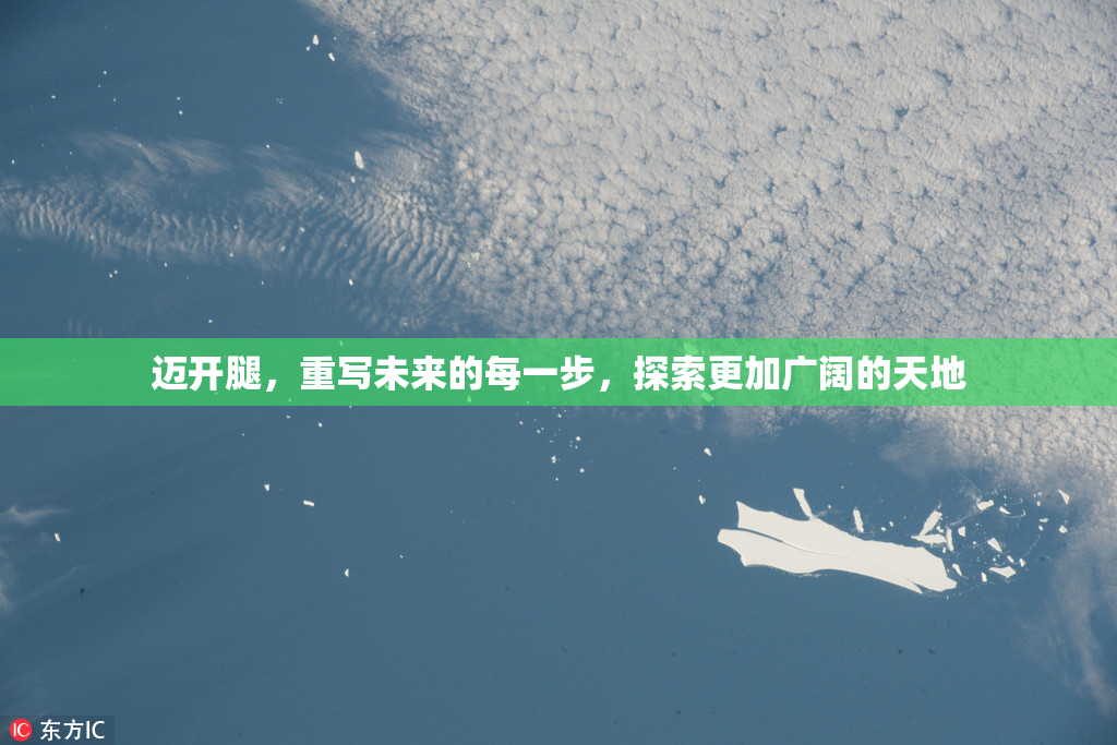 迈开腿，重写未来的每一步，探索更加广阔的天地