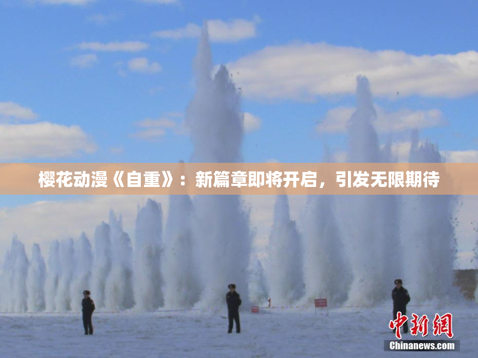 樱花动漫《自重》：新篇章即将开启，引发无限期待