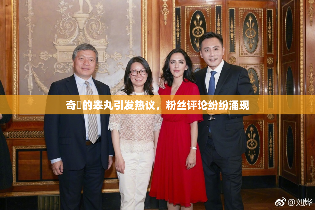 奇犽的睾丸引发热议，粉丝评论纷纷涌现