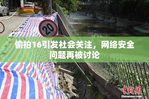偷拍16引发社会关注，网络安全问题再被讨论