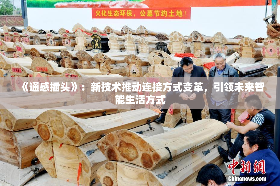 《通感插头》：新技术推动连接方式变革，引领未来智能生活方式