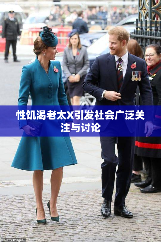性饥渴老太X引发社会广泛关注与讨论