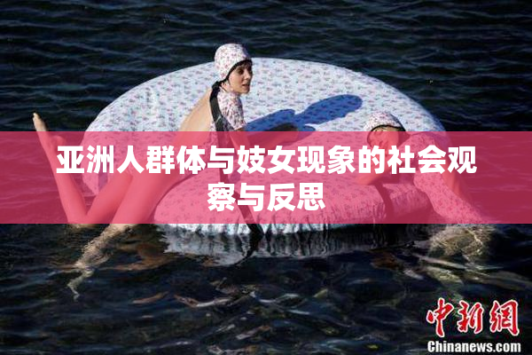 亚洲人群体与妓女现象的社会观察与反思