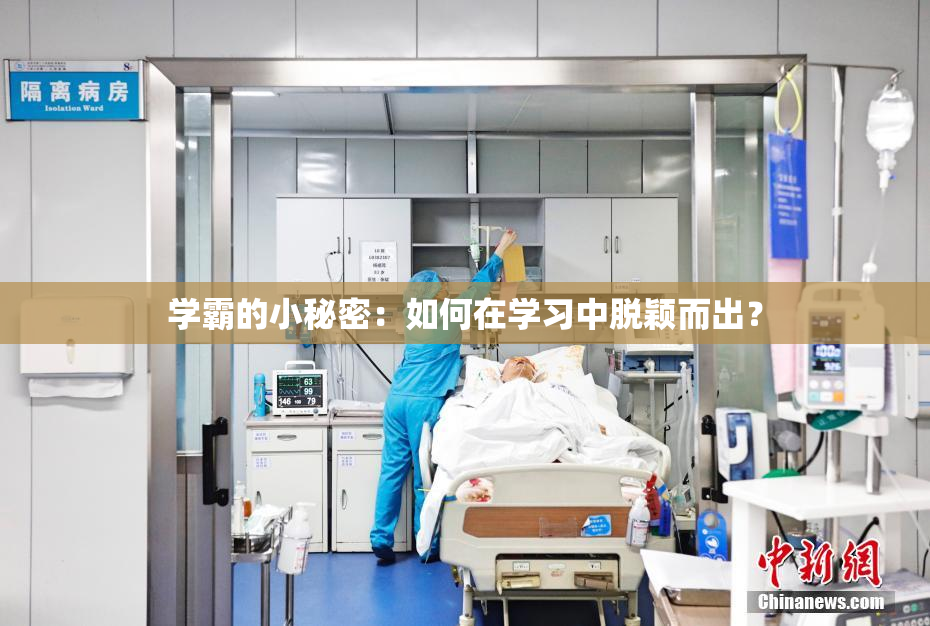 学霸的小秘密：如何在学习中脱颖而出？