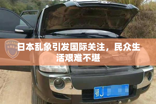 日本乱象引发国际关注，民众生活艰难不堪