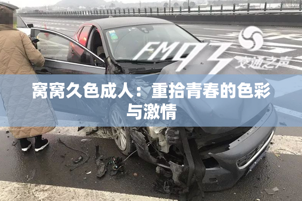 窝窝久色成人：重拾青春的色彩与激情