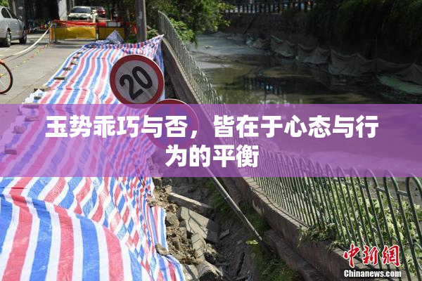 玉势乖巧与否，皆在于心态与行为的平衡