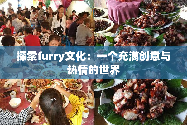 探索furry文化：一个充满创意与热情的世界