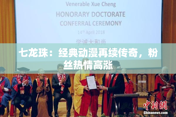 七龙珠：经典动漫再续传奇，粉丝热情高涨