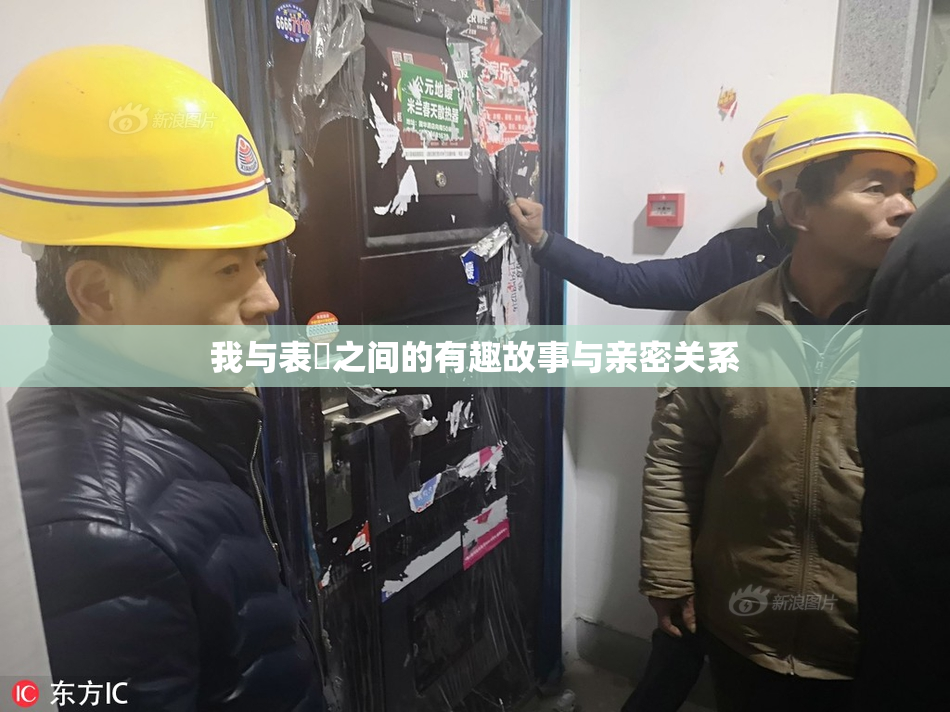我与表妺之间的有趣故事与亲密关系