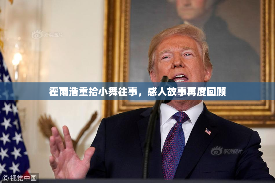霍雨浩重拾小舞往事，感人故事再度回顾