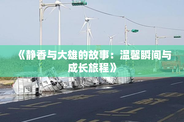 《静香与大雄的故事：温馨瞬间与成长旅程》