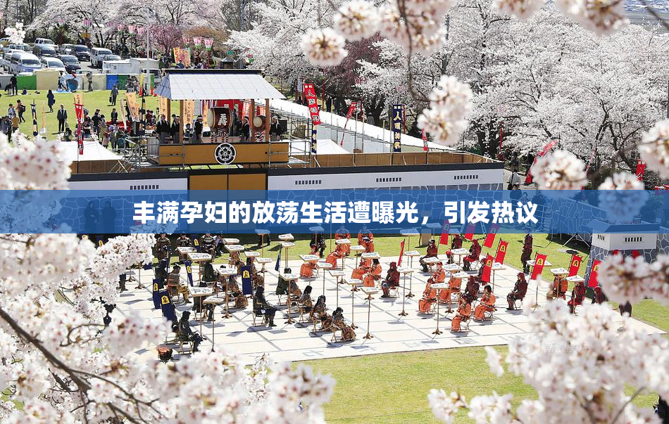 丰满孕妇的放荡生活遭曝光，引发热议