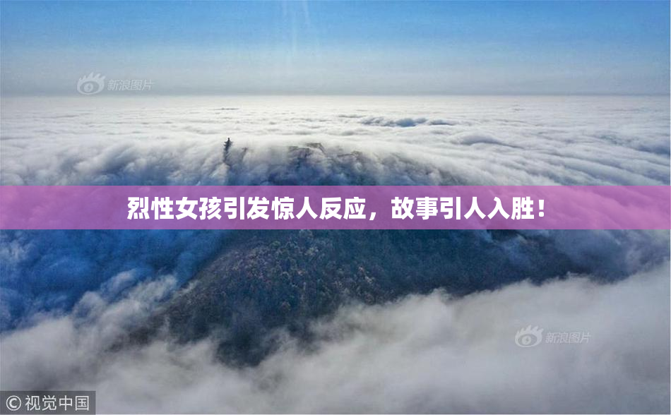 烈性女孩引发惊人反应，故事引人入胜！