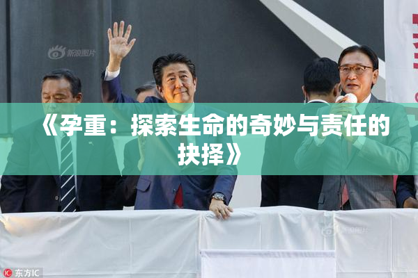 《孕重：探索生命的奇妙与责任的抉择》
