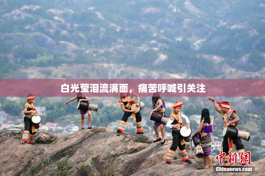 白光莹泪流满面，痛苦呼喊引关注
