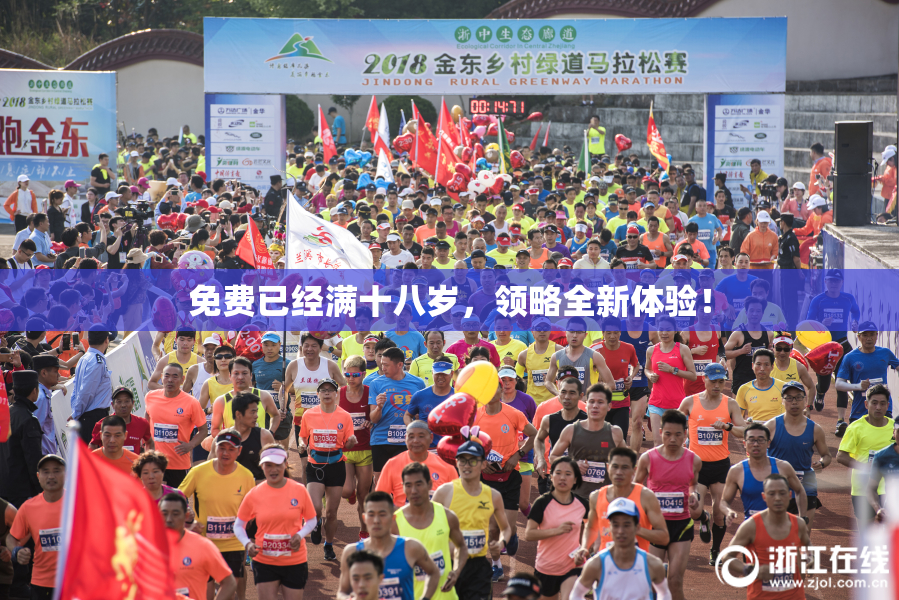 免费已经满十八岁，领略全新体验！