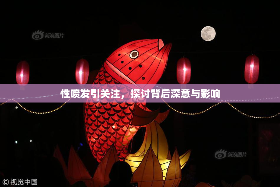 性喷发引关注，探讨背后深意与影响