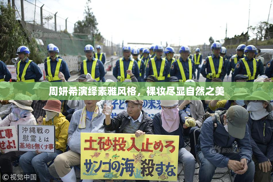 周妍希演绎素雅风格，裸妆尽显自然之美