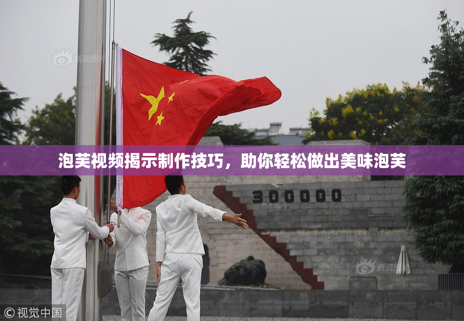 泡芙视频揭示制作技巧，助你轻松做出美味泡芙