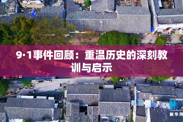 9·1事件回顾：重温历史的深刻教训与启示