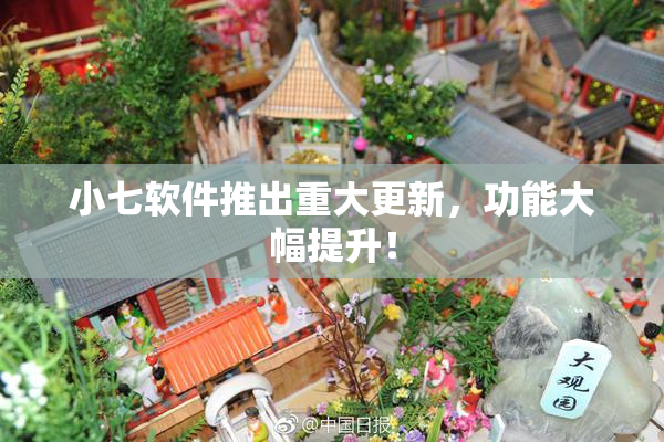 小七软件推出重大更新，功能大幅提升！