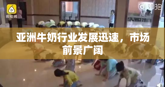 亚洲牛奶行业发展迅速，市场前景广阔