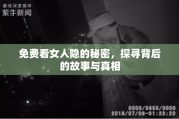 免费看女人隐的秘密，探寻背后的故事与真相